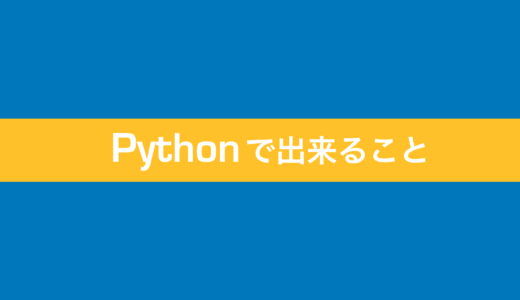 Pythonができる5つのコト