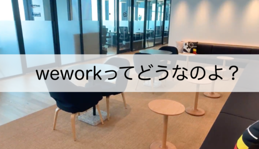 WeWorkのメリットとデメリット